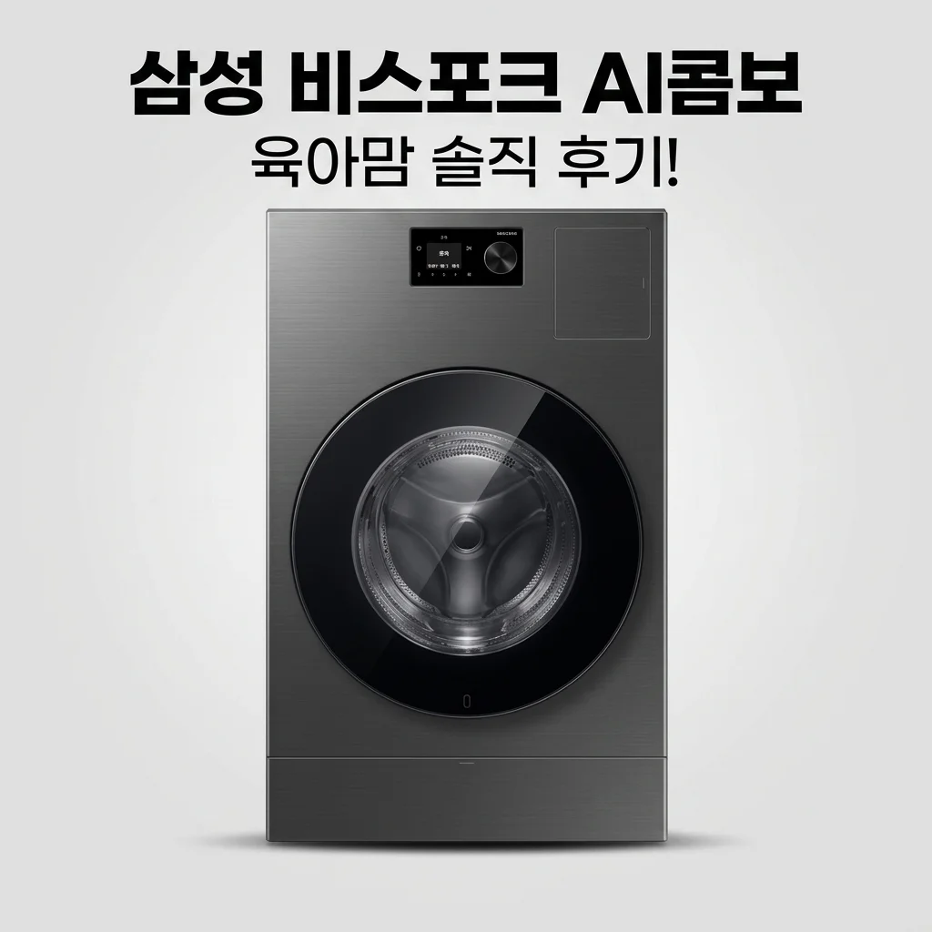 삼성 비스포크 AI콤보 WD80H25BHB, 육아맘 필수템? 26년형 세탁건조기 솔직 후기!