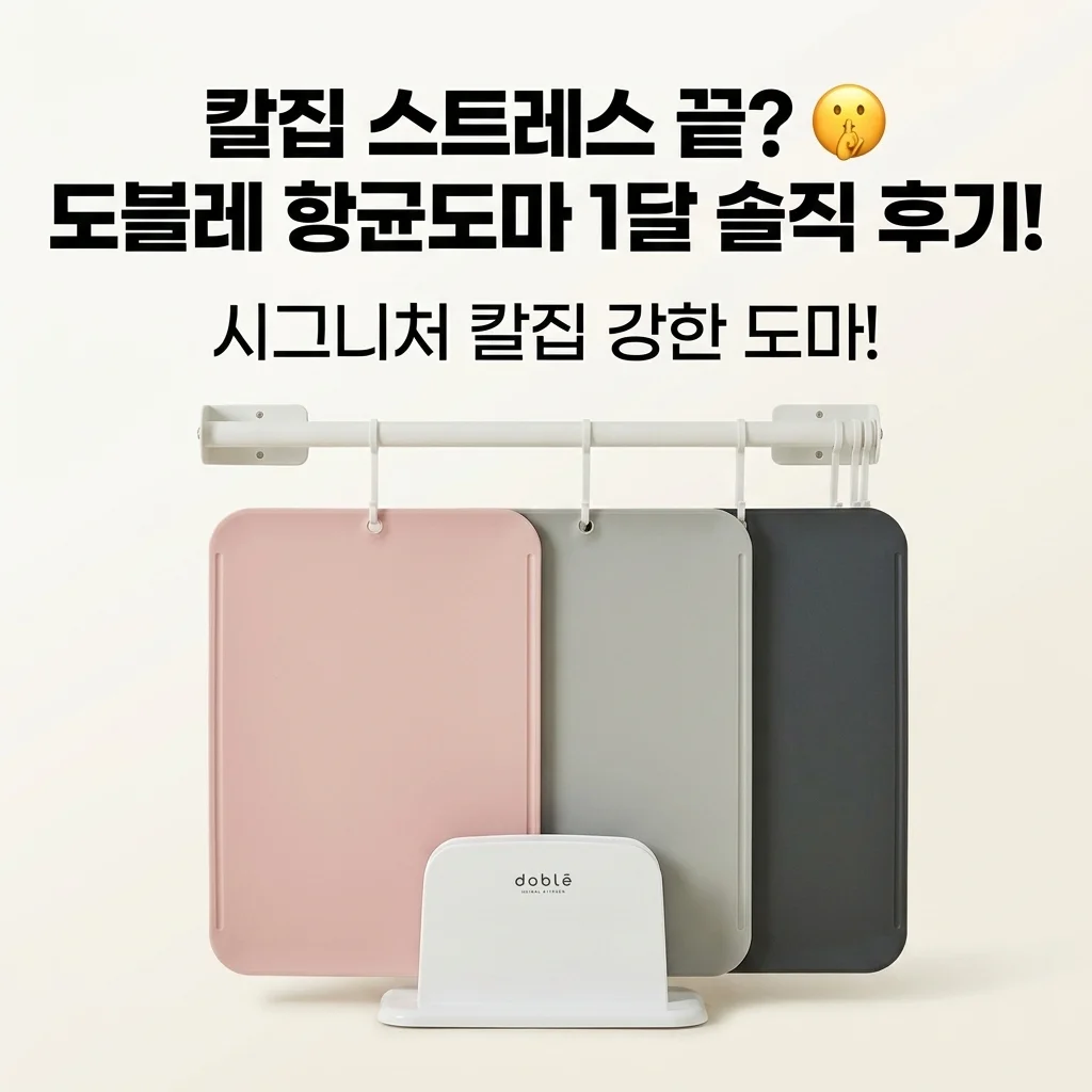칼집 스트레스 끝? 🤫 도블레 칼집 강한 항균도마 시그니처, 한 달 사용 솔직 후기!