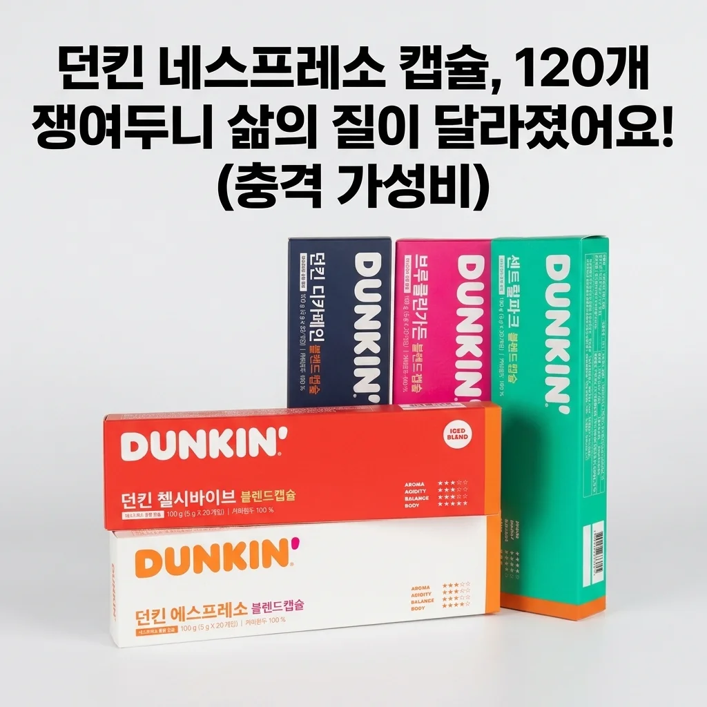 던킨 네스프레소 캡슐, 120개 쟁여두니 삶의 질이 달라졌어요! (충격 가성비)
