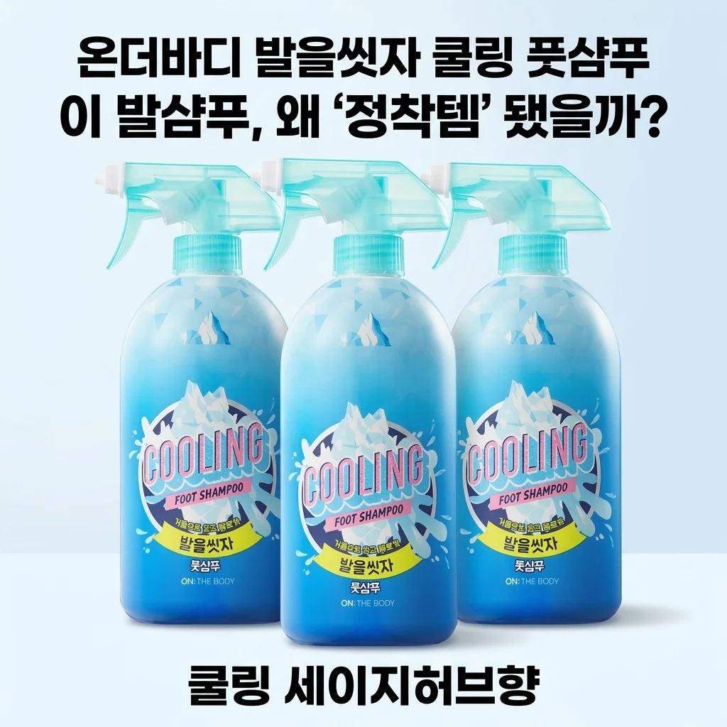 온더바디 발을씻자 쿨링 풋샴푸: 이 발샴푸, 왜 '정착템' 됐을까? (쿨링 세이지허브향)
