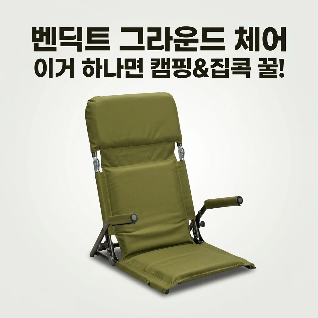 벤딕트 그라운드 체어, 이거 하나면 캠핑도 집콕도 꿀! (솔직 후기)