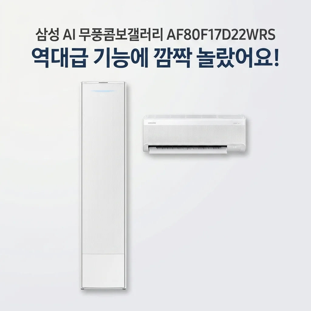 삼성 AI 무풍콤보갤러리 AF80F17D22WRS, 역대급 기능에 깜짝 놀랐어요!