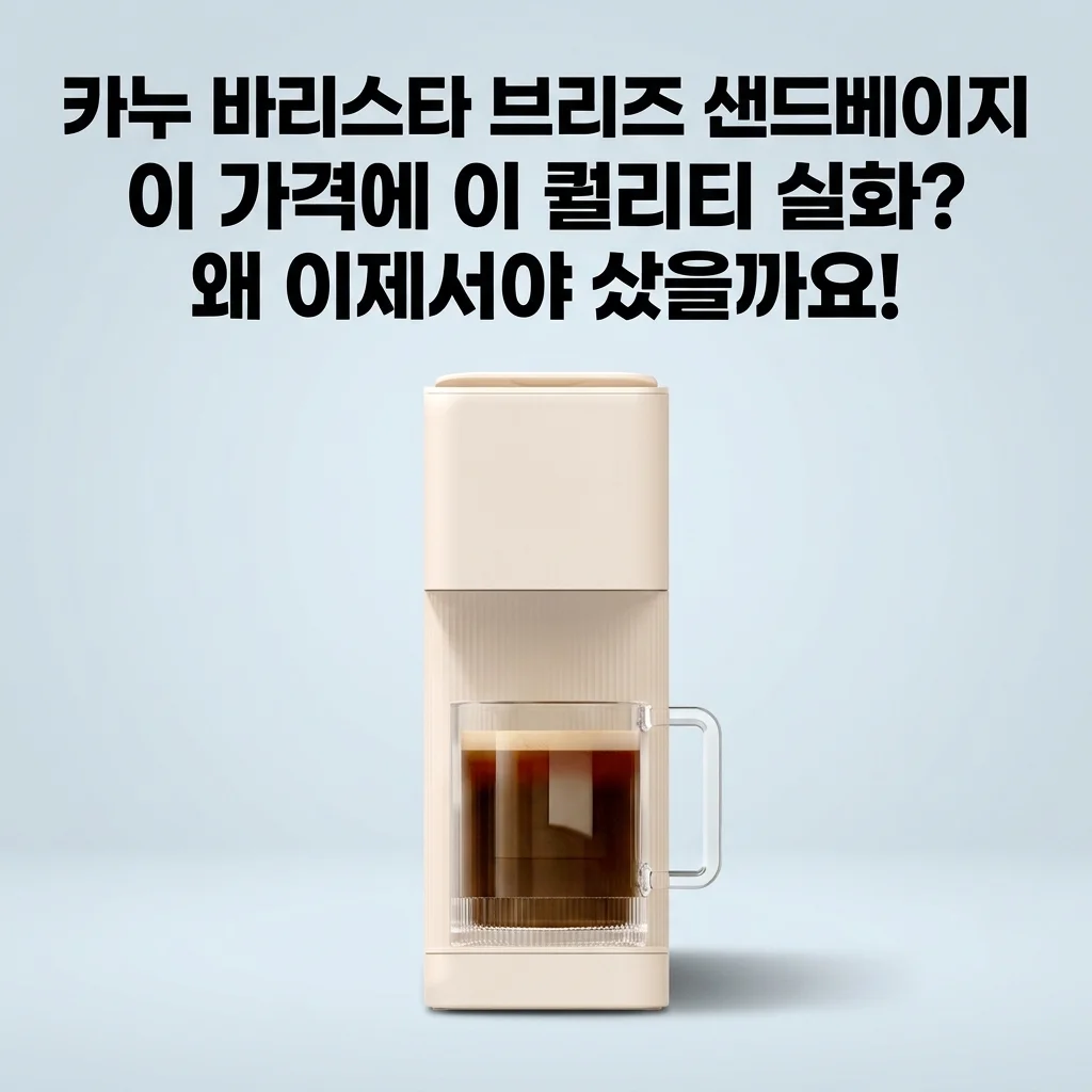 카누 바리스타 브리즈 샌드베이지, 이 가격에 이 퀄리티 실화? 왜 이제서야 샀을까요!