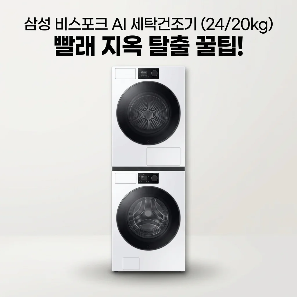 삼성 비스포크AI 세탁건조기 24/20kg, 빨래 지옥 탈출 꿀팁!