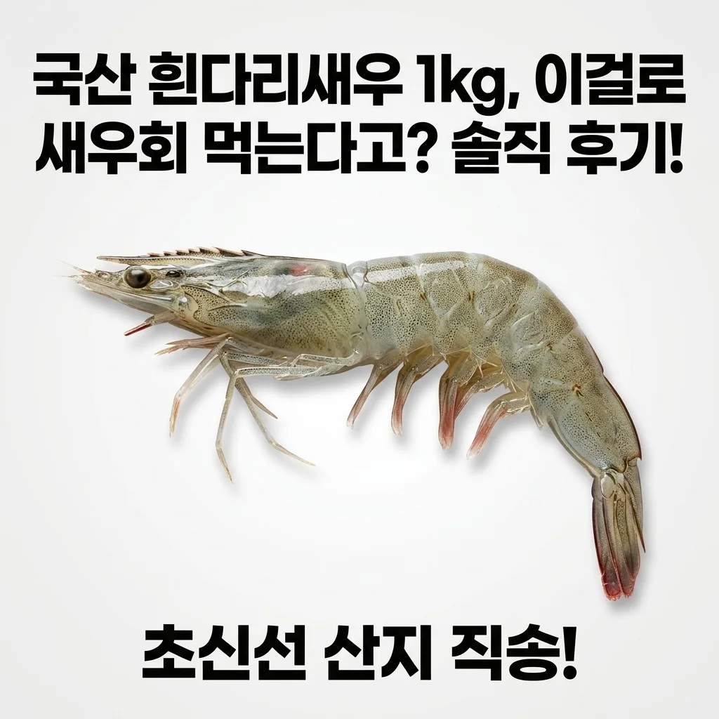 국산 흰다리새우 1kg, 이걸로 새우회 먹는다고? 솔직 후기!