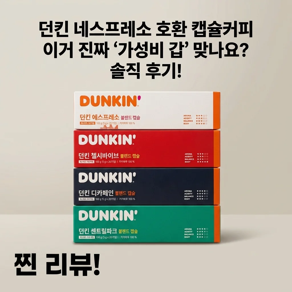 던킨 네스프레소 호환 캡슐커피, 이거 진짜 '가성비 갑' 맞나요? 솔직 후기!