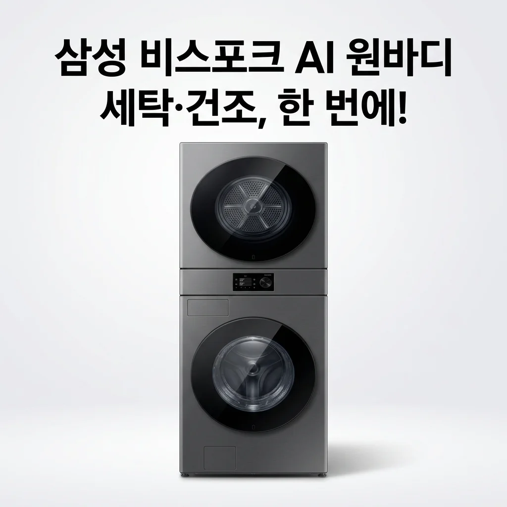 삼성 비스포크 AI 원바디 WH80H2420BBHS: 이 가격에 세탁건조 한 번에? 이건 꼭 봐야 해요!