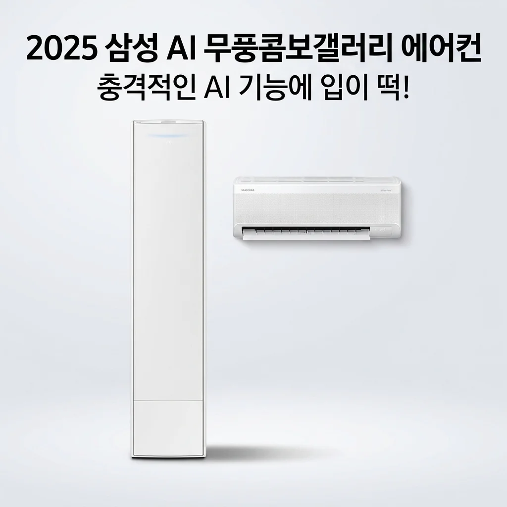 삼성 AI 무풍콤보갤러리 에어컨, 2025년형! 충격적인 AI 기능에 입이 떡 벌어져요!