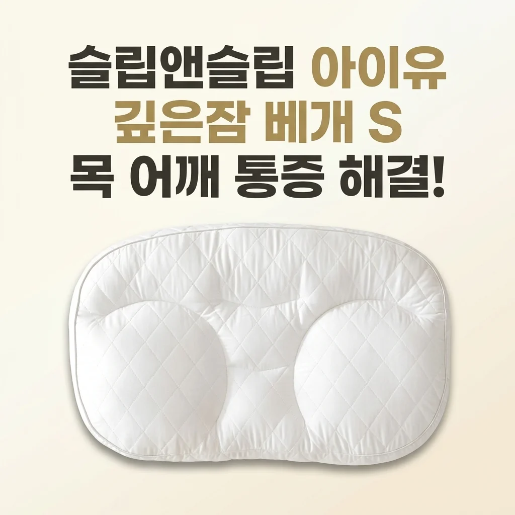 슬립앤슬립 아이유 깊은잠 베개 S, 목 어깨 통증 사라지는 비밀!