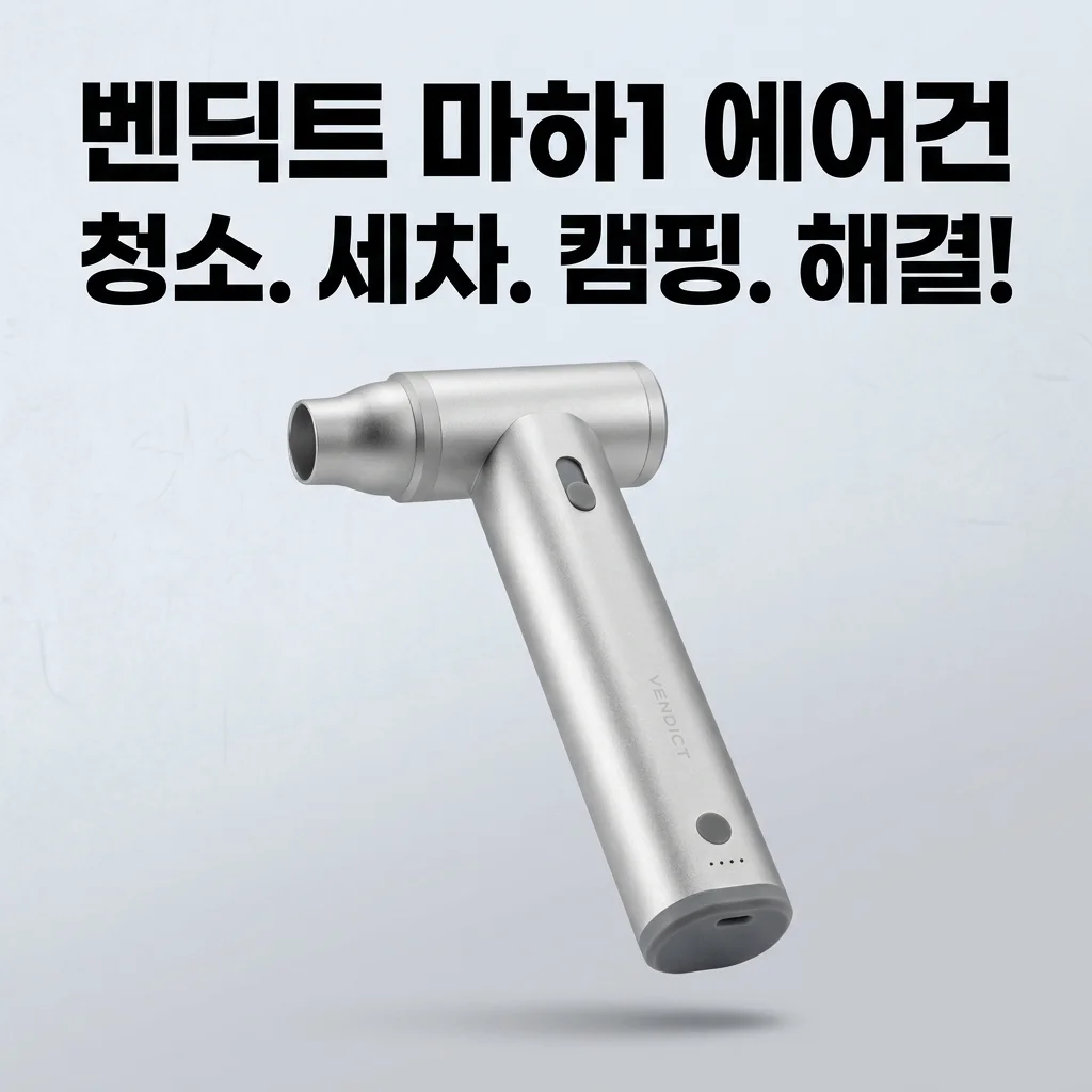 벤딕트 에어건 마하1, 이거 하나면 청소, 세차, 캠핑 끝! 역대급 활용도에 깜짝 놀랐어요.