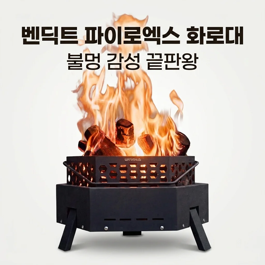 벤딕트 파이로엑스 화로대, 이 가격에 감성까지! 캠핑 불멍 끝판왕 솔직 후기