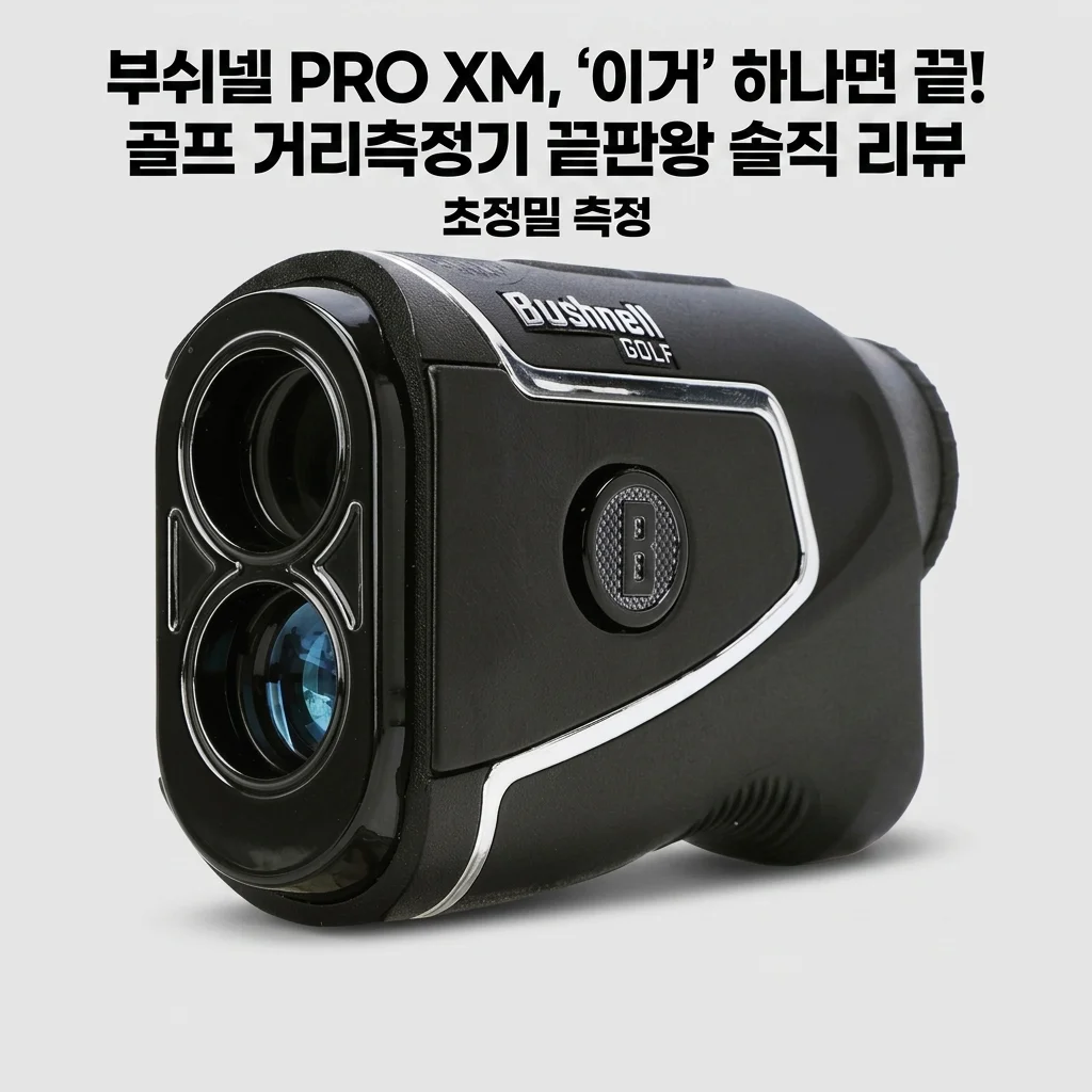 부쉬넬 PRO XM, '이거' 하나면 끝! 골프 거리측정기 끝판왕 솔직 리뷰