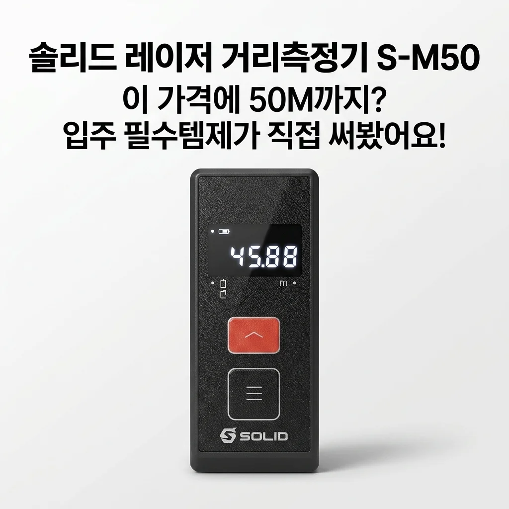 솔리드 레이저 거리측정기 S-M50, 이 가격에 50M까지? 입주 필수템 제가 직접 써봤어요!