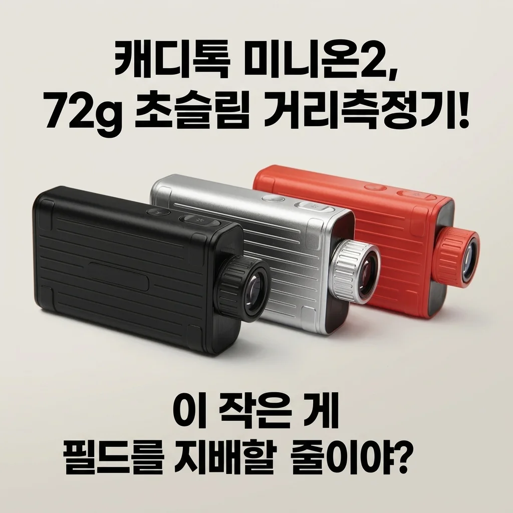 캐디톡 미니온2, 72g 초슬림 거리측정기! 이 작은 게 필드를 지배할 줄이야?
