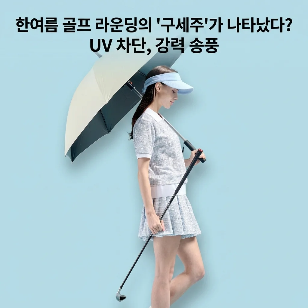프롬비 이글루 UV차단 선풍기우산, 한여름 골프 라운딩의 '구세주'가 나타났다?