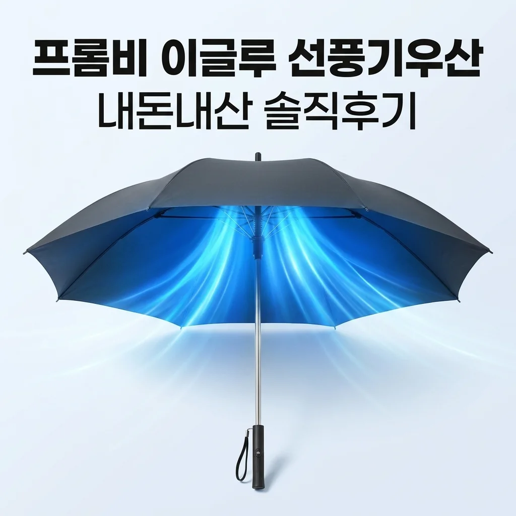 프롬비 이글루 UV자외선 차단 선풍기우산 FE246, 진짜 여름 필수템? 내돈내산 솔직 후기!