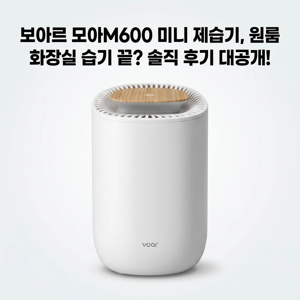 보아르 모아M600 미니 제습기, 원룸 화장실 습기 끝? 솔직 후기 대공개!