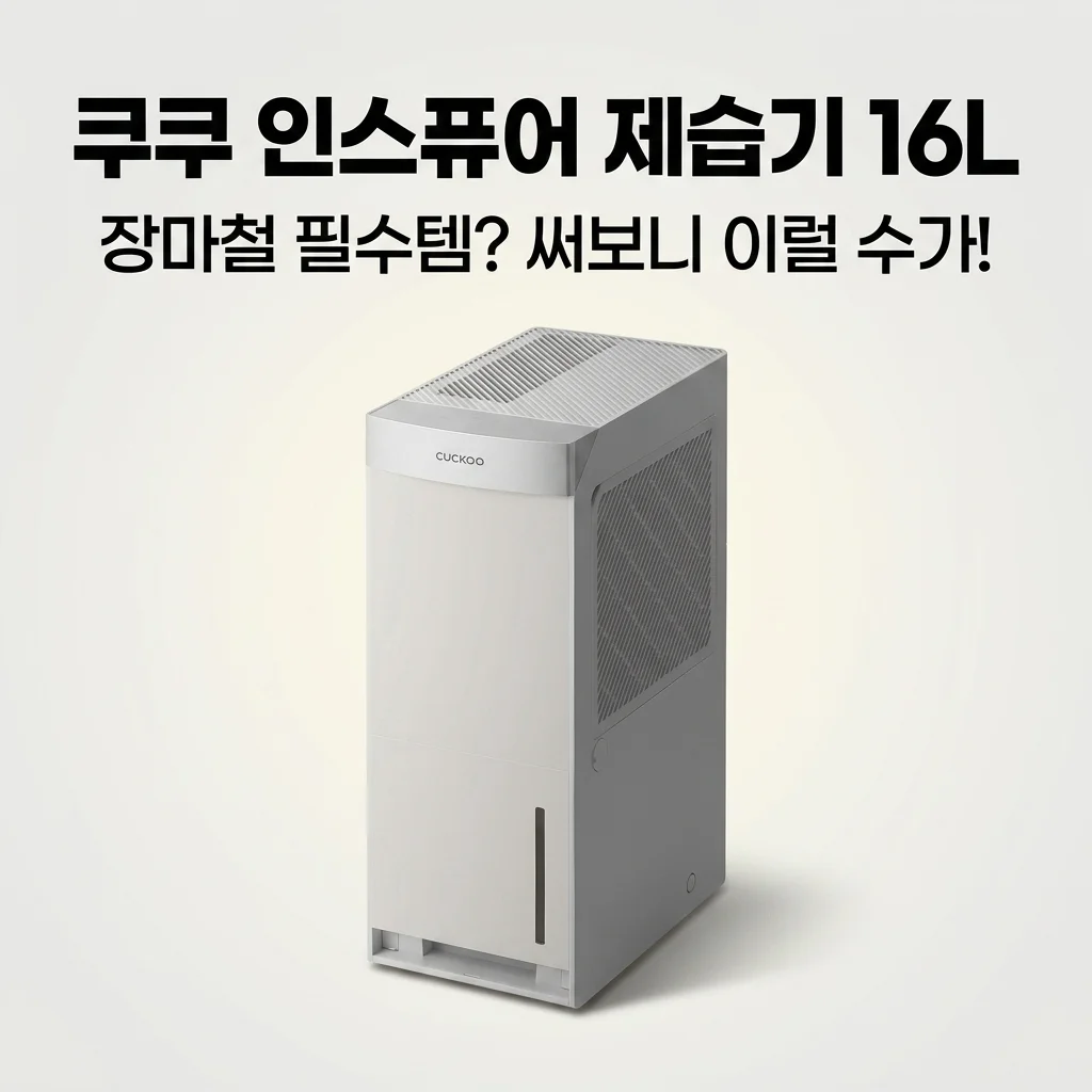 쿠쿠 인스퓨어 제습기 16L, 장마철 필수템? 써보니 이럴 수가!