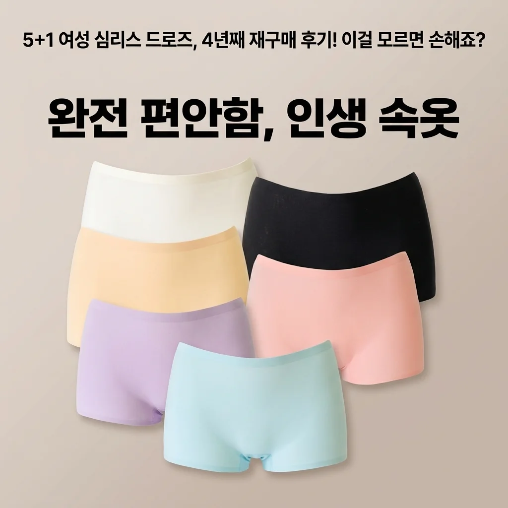 [5+1] 여성 심리스 드로즈, 4년째 재구매 후기! 이걸 모르면 손해죠?