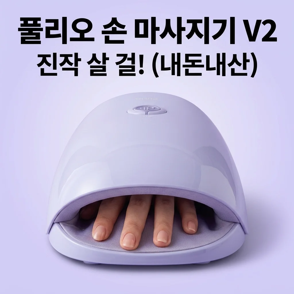 풀리오 손 마사지기 V2, 써보니 '이것' 때문에 진작 살 걸 했어요! (내돈내산 솔직 후기)