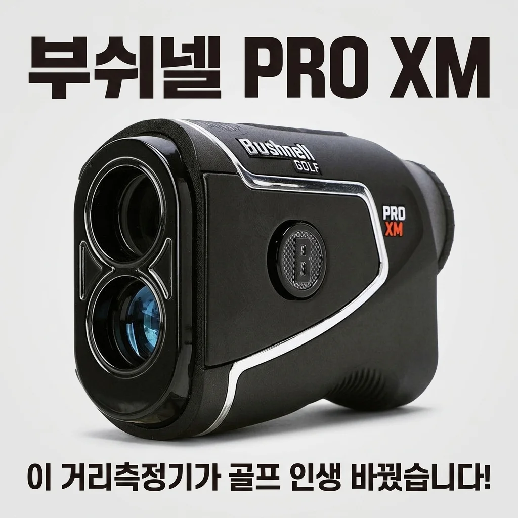 부쉬넬 PRO XM, 이 거리측정기가 골프 인생 바꿨습니다!