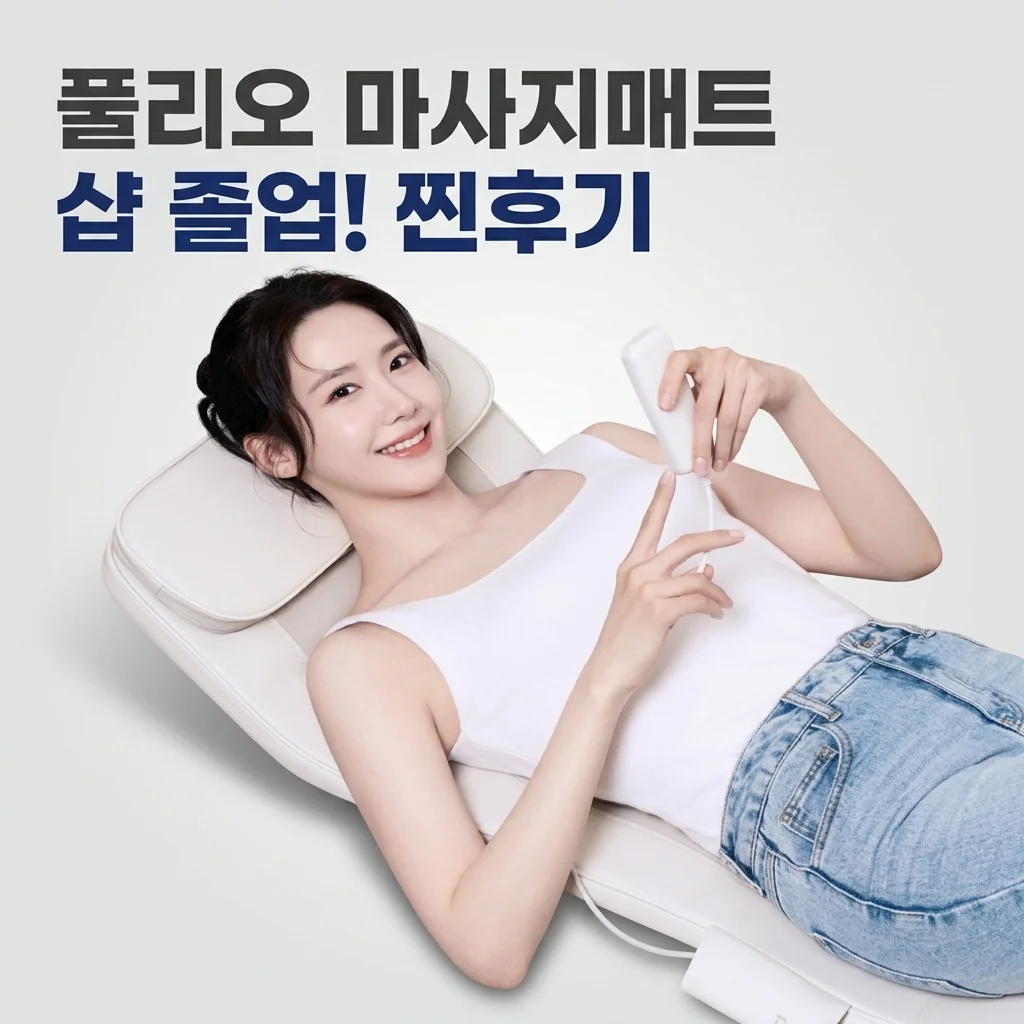 풀리오 마사지매트, 이거 하나면 마사지샵 졸업? 솔직 후기!