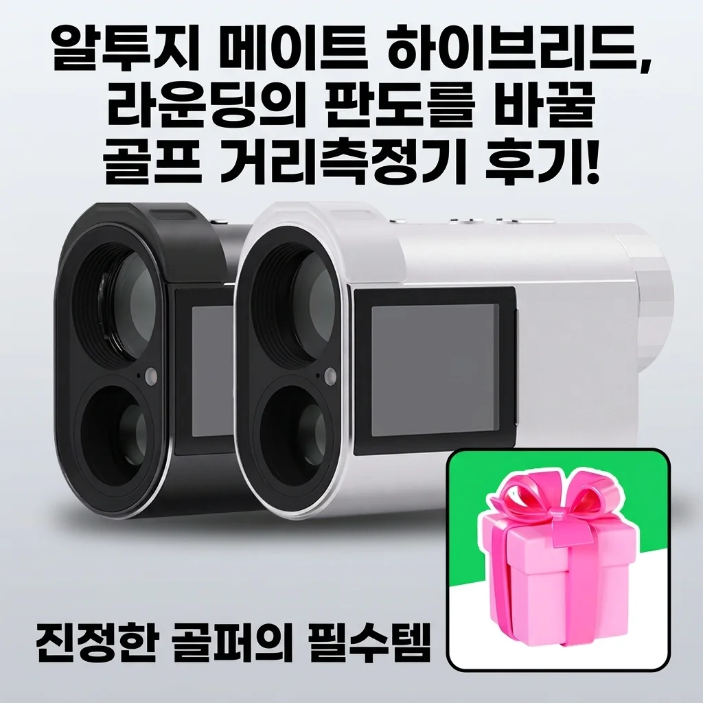 알투지 메이트 하이브리드, 라운딩의 판도를 바꿀 골프 거리측정기 후기!