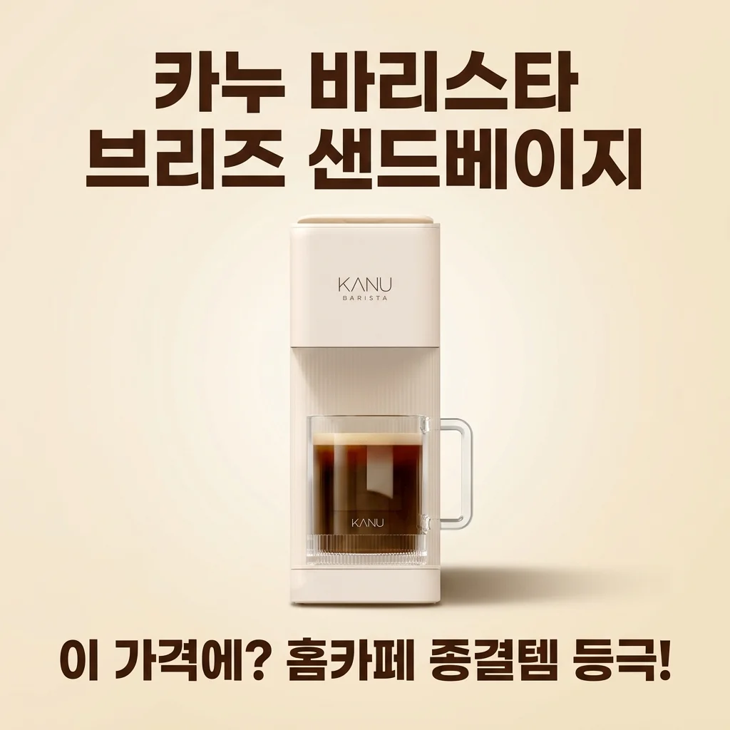 카누 바리스타 브리즈 샌드베이지, 이 가격에? 홈카페 종결템 등극!