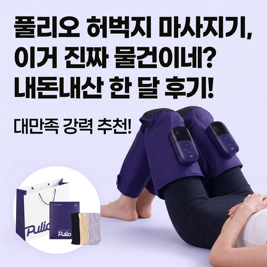 풀리오 허벅지 마사지기, 이거 진짜 물건이네? 내돈내산 한 달 후기!