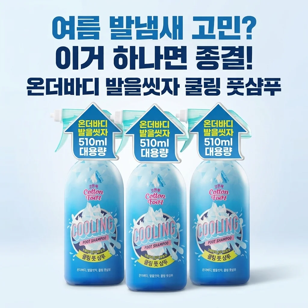 온더바디 발을씻자 쿨링 풋샴푸, 여름 발냄새 고민? 이거 하나면 종결!