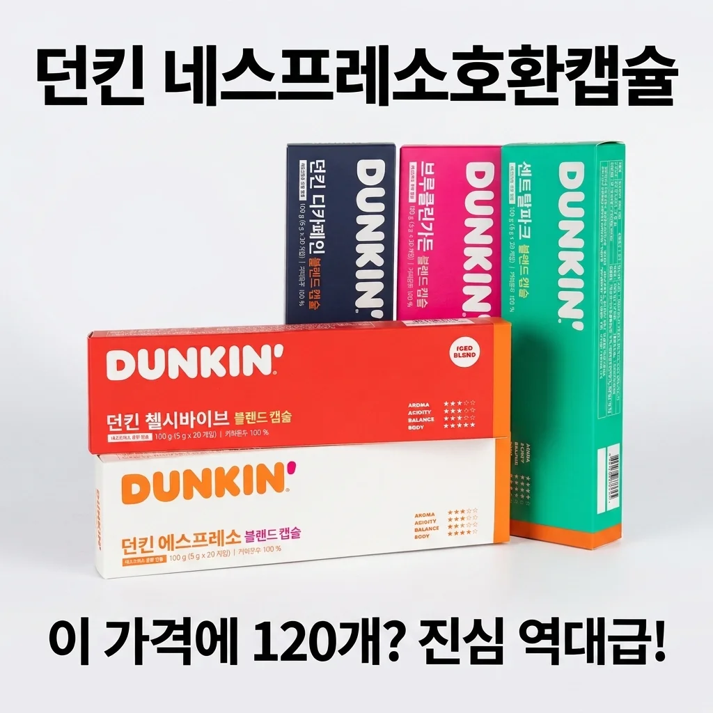던킨 네스프레소호환캡슐, 이 가격에 120개? 진심 역대급!