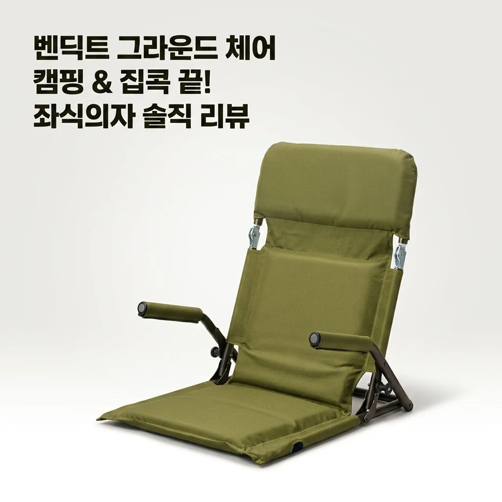 벤딕트 그라운드 체어, 이거 하나면 캠핑&집콕 끝? | 좌식의자 솔직 리뷰