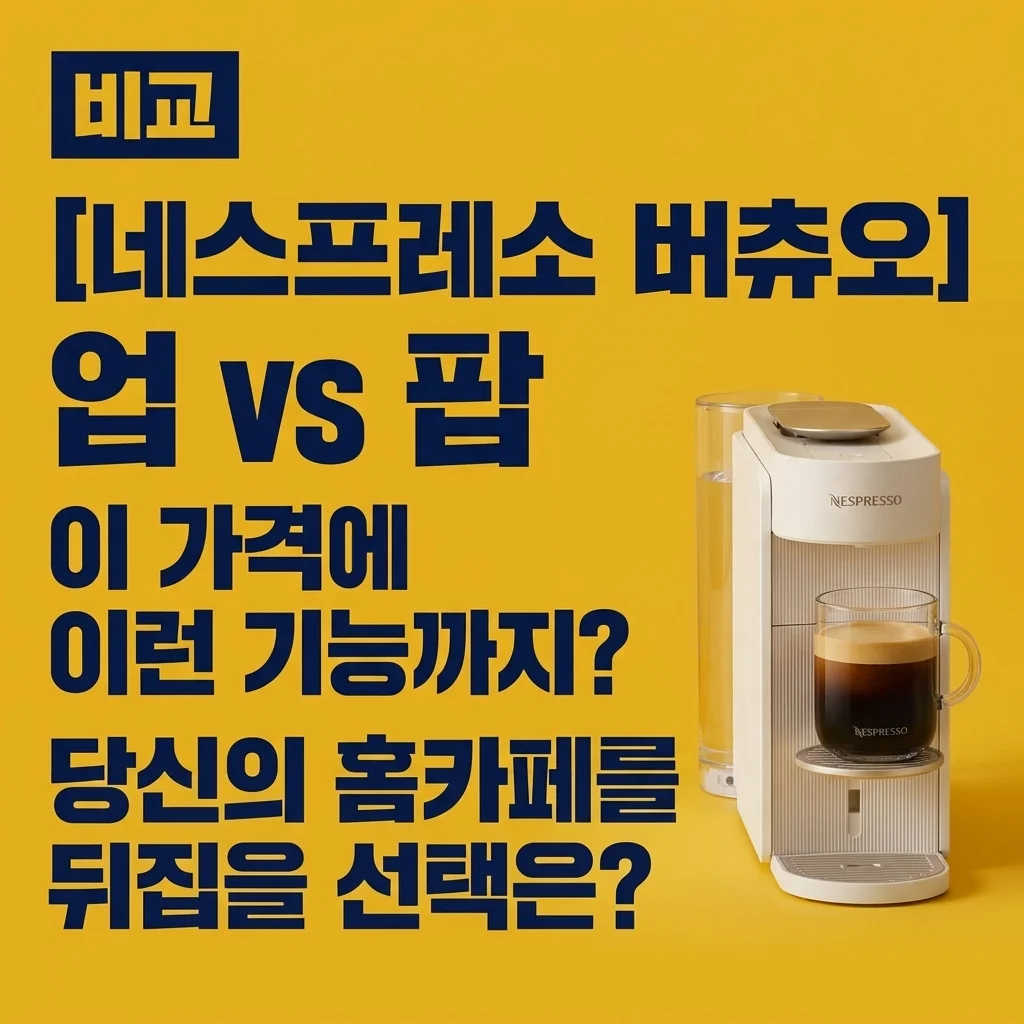 네스프레소 버츄오 업 vs 팝: 이 가격에 이런 기능까지? 당신의 홈카페를 뒤집을 선택은?
