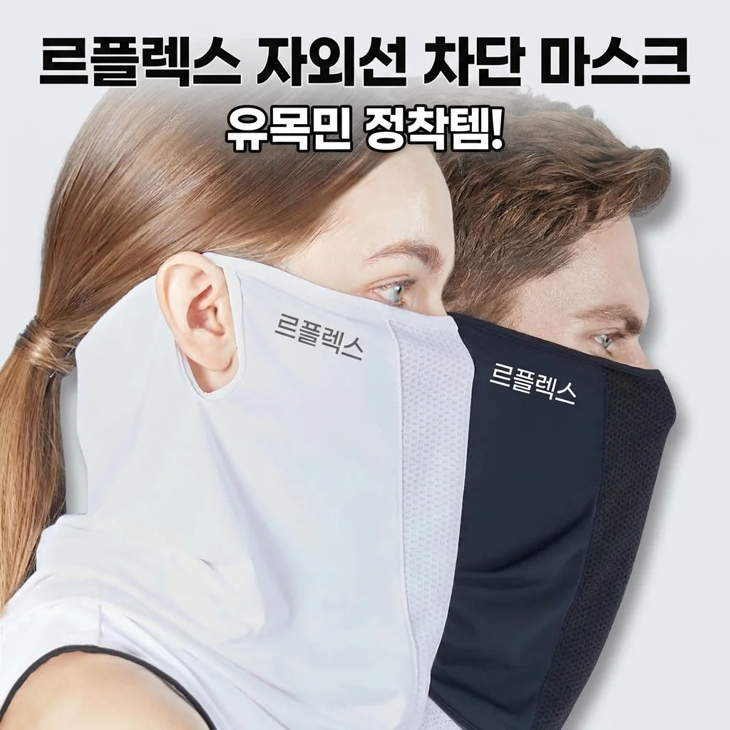 르플렉스 자외선 차단 마스크, 드디어 마스크 유목민 정착템 찾았어요!