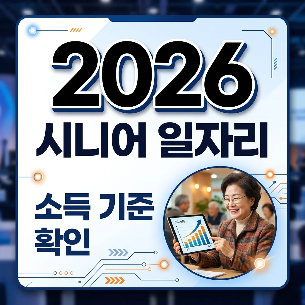 2026 시니어 일자리 사업 소득인정액 기준 총정리: 월 최대 138만원까지!