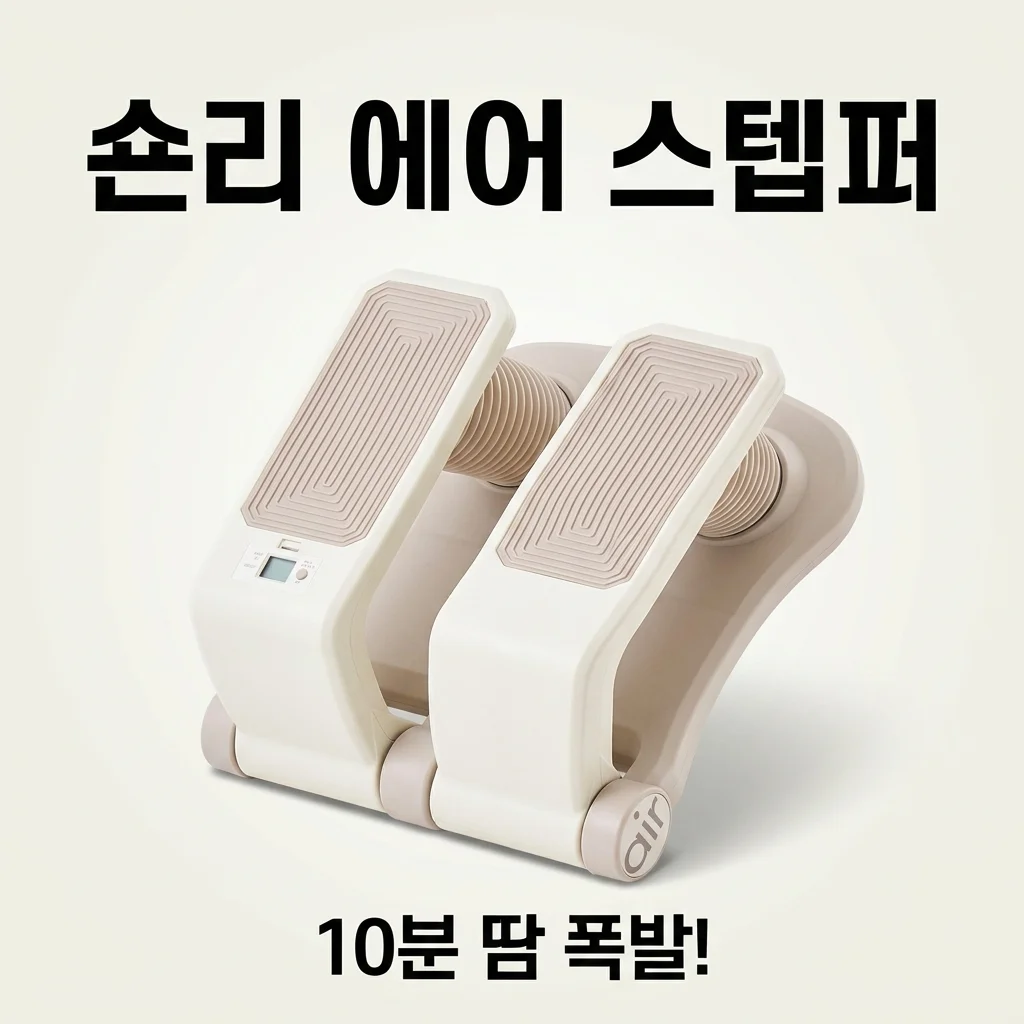 숀리 에어 스텝퍼, 홈트의 천국! 10분 만에 땀 폭발? 솔직 후기