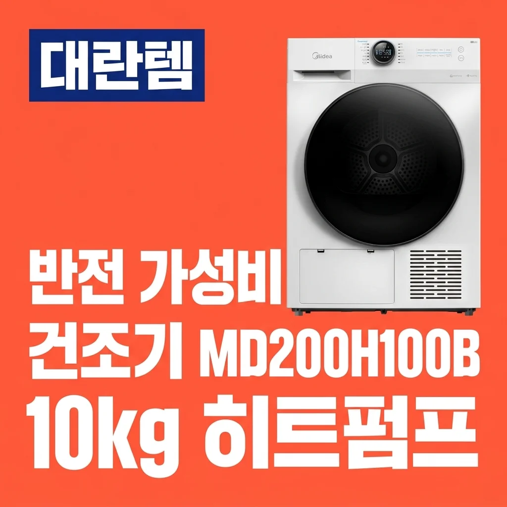 건조기 MD200H100B, 10kg 히트펌프? 이 가격 실화?! 반전 가성비 대란템 전격 비교!