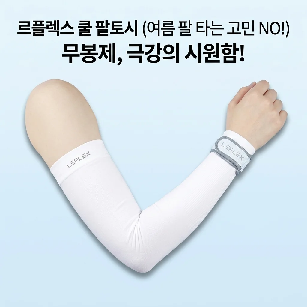 르플렉스 쿨 팔토시, 여름철 팔 타는 고민? 무봉제 착용감에 시원함까지! [솔직후기]