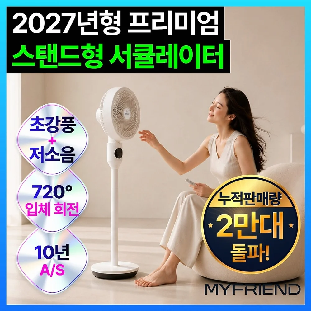[2027년형 백화점 입점] 마이프랜드 프리미엄 스탠드형 써큘레이터 리모컨 무소음