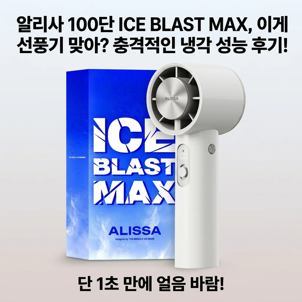 알리사 100단 ICE BLAST MAX, 이게 선풍기 맞아? 충격적인 냉각 성능 후기!