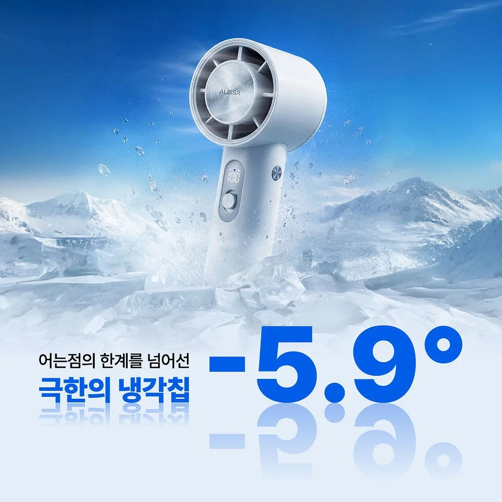 알리사 100단 ICE BLAST MAX 휴대용 선풍기 냉각 에어컨 손 선풍기 손풍기 미니 핸디 상세 이미지 7