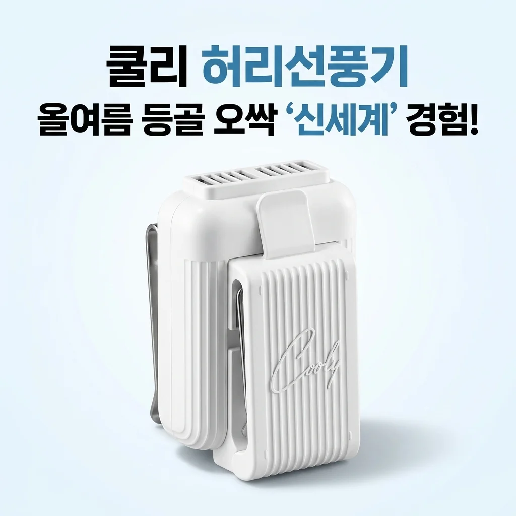 쿨리 허리선풍기, 이거 하나면 올여름 등골 오싹 '신세계' 경험 가능?!
