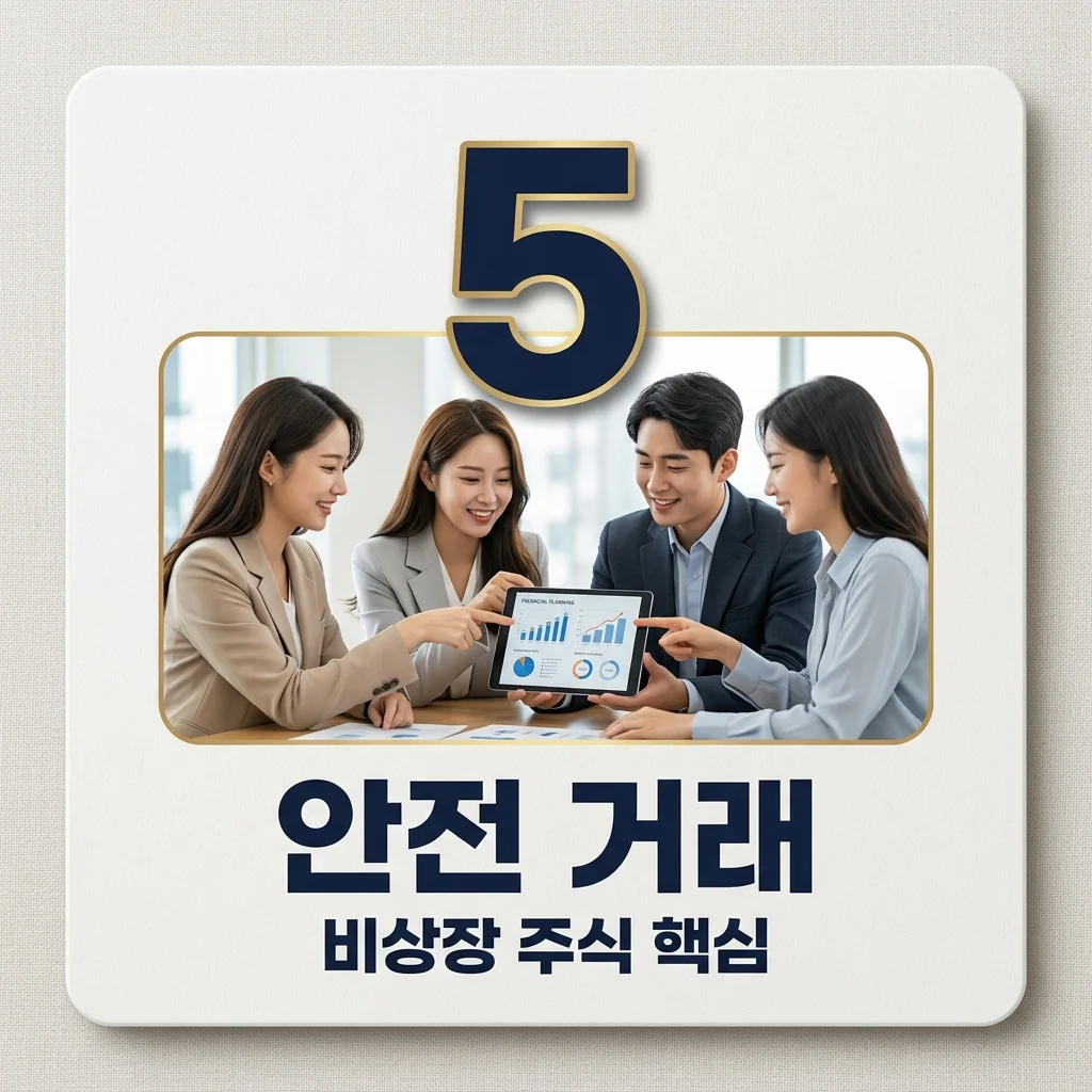 비상장 주식 안전 거래: 플랫폼 선택부터 양도소득세 신고까지 완벽 가이드