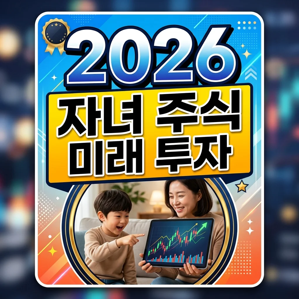 미성년 자녀 해외 주식 소수점 적립식 투자: 2026년 완벽 가이드