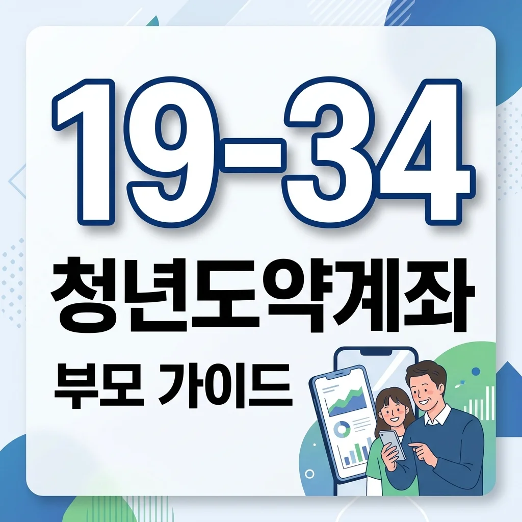 청년도약계좌 자녀 명의 대리 가입? 나이 요건부터 핵심 정리!