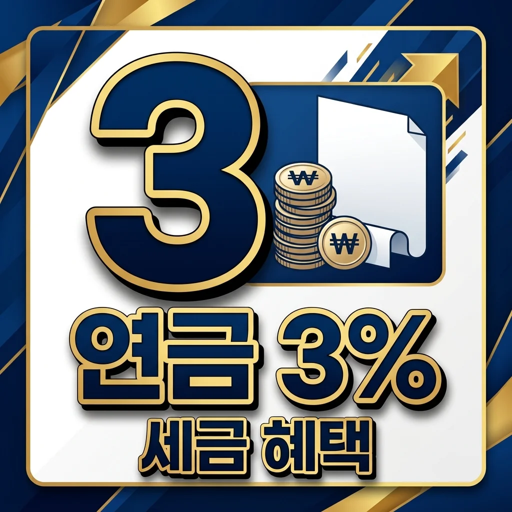 사적연금 종신 수령 계약, 3% 세율 적용! 2025년 세제 혜택 조건과 선택 가이드