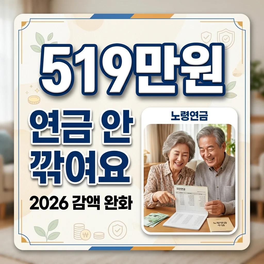 부모님 노령연금, 월 519만원 벌어도 국민연금 감액 없이 전액 받는 법 (2026 최신)