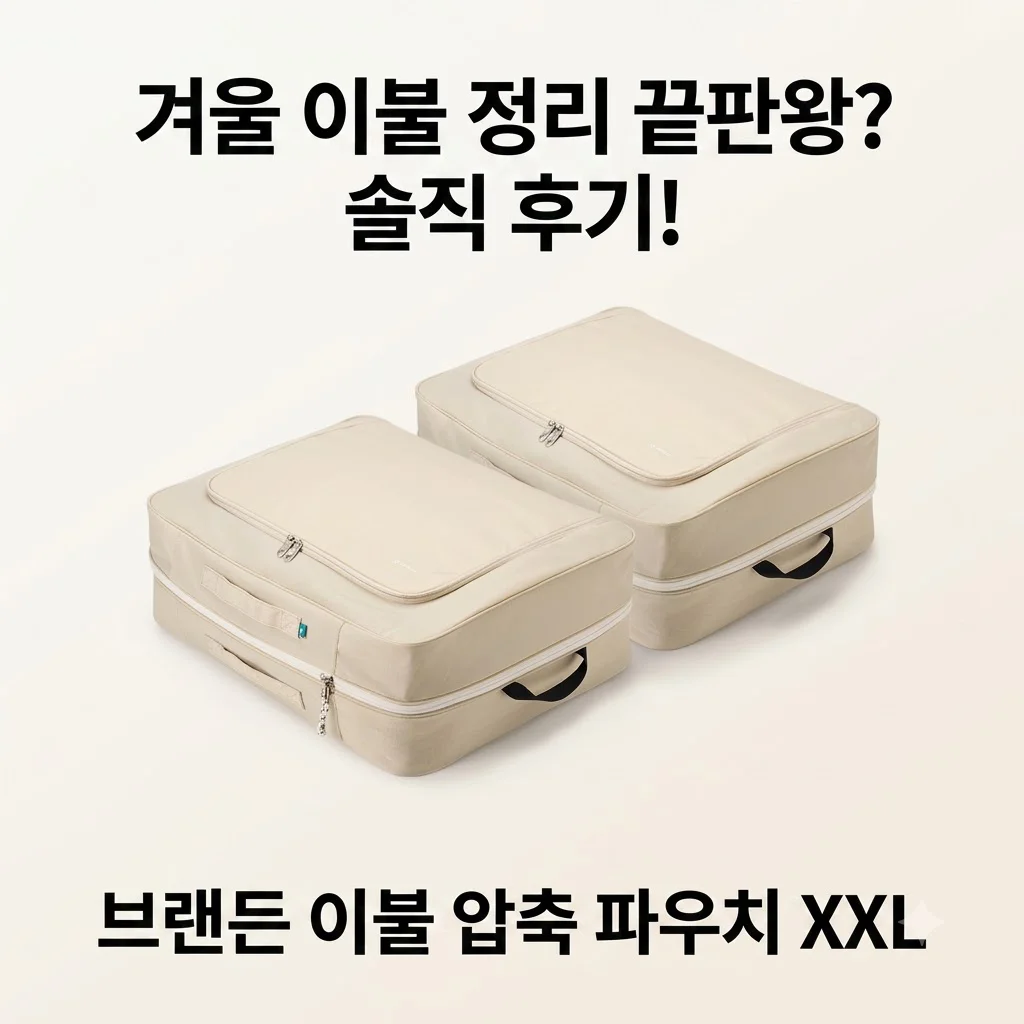 브랜든 이불 압축 파우치 XXL, 겨울 이불 정리 끝판왕? 솔직 후기!