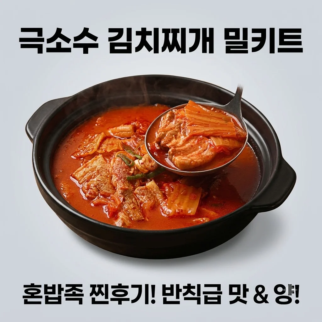 극소수 김치찌개 밀키트, 혼밥족 찐후기! 맛, 양, 가격까지 반칙 아닌가요?