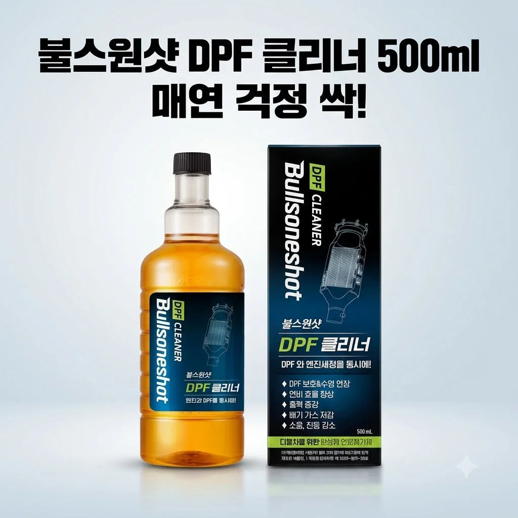 불스원샷 DPF 클리너 500ml, 디젤차 매연 걱정 싹 지워주는 찐후기!
